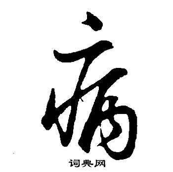 董其昌邵康节先生自署无名公传中病的写法