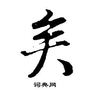 董其昌邵康节先生自署无名公传中矣的写法