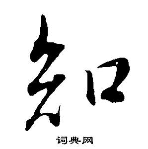 董其昌邵康节先生自署无名公传中知的写法