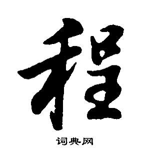 董其昌邵康节先生自署无名公传中程的写法