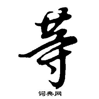 董其昌邵康节先生自署无名公传中等的写法