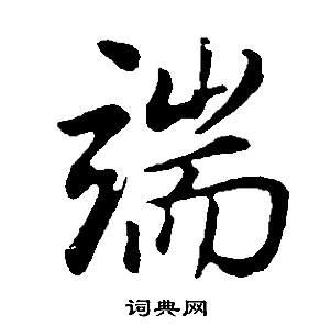董其昌邵康节先生自署无名公传中端的写法