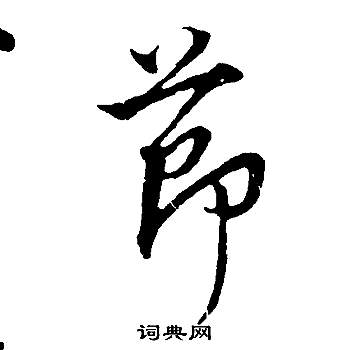 董其昌邵康节先生自署无名公传中節的写法