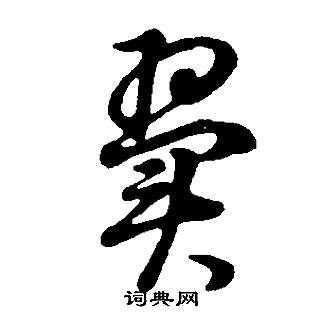 董其昌邵康节先生自署无名公传中翼的写法