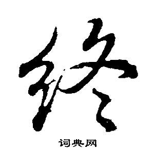 董其昌邵康节先生自署无名公传中終的写法