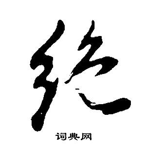 董其昌邵康节先生自署无名公传中絕的写法