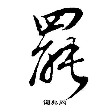 董其昌邵康节先生自署无名公传中罷的写法