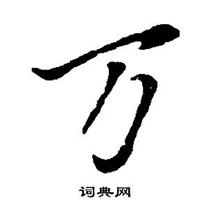 董其昌邵康节先生自署无名公传中萬的写法