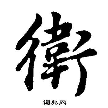 董其昌邵康节先生自署无名公传中衛的写法