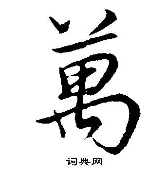 董其昌邵康节先生自署无名公传中萬的写法