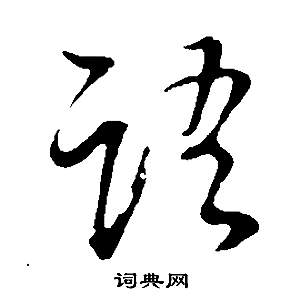 董其昌邵康节先生自署无名公传中語的写法