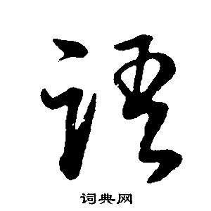 董其昌邵康节先生自署无名公传中語的写法