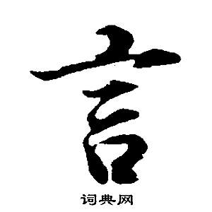 董其昌邵康节先生自署无名公传中言的写法
