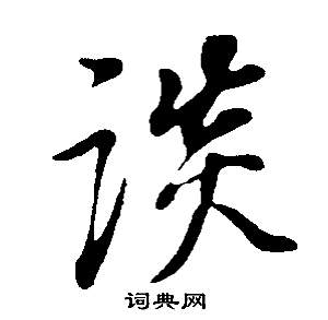 董其昌邵康节先生自署无名公传中談的写法