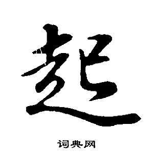 董其昌邵康节先生自署无名公传中起的写法