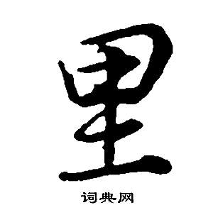董其昌邵康节先生自署无名公传中里的写法