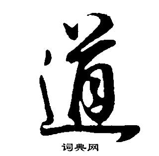 董其昌邵康节先生自署无名公传中道的写法