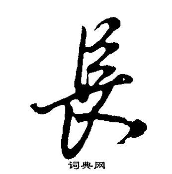 董其昌邵康节先生自署无名公传中長的写法