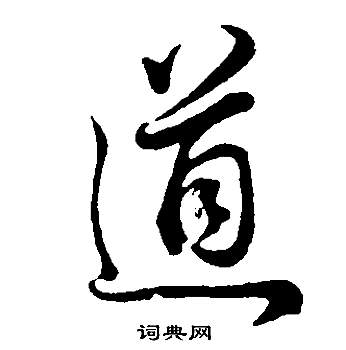 董其昌邵康节先生自署无名公传中道的写法