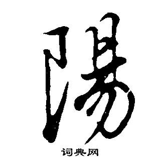 董其昌邵康节先生自署无名公传中陽的写法