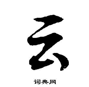 董其昌邵康节先生自署无名公传中雲的写法