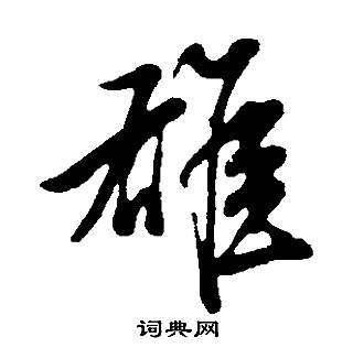 董其昌邵康节先生自署无名公传中雄的写法