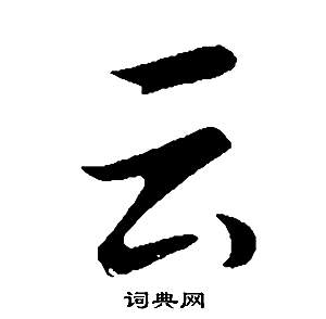 董其昌邵康节先生自署无名公传中雲的写法