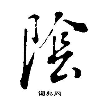董其昌邵康节先生自署无名公传中陰的写法
