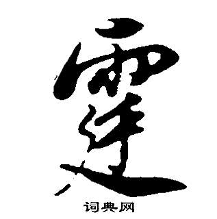 董其昌邵康节先生自署无名公传中霆的写法