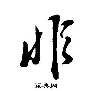 董其昌邵康节先生自署无名公传中非的写法