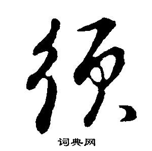 董其昌邵康节先生自署无名公传中須的写法