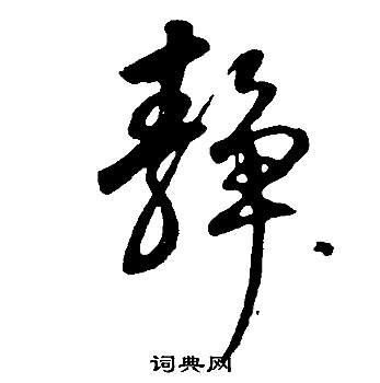 董其昌邵康节先生自署无名公传中靜的写法