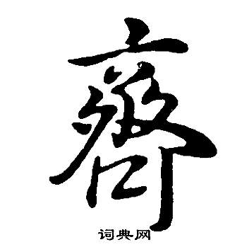 董其昌邵康节先生自署无名公传中齊的写法