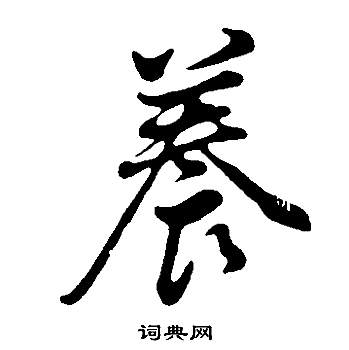 董其昌邵康节先生自署无名公传中養的写法