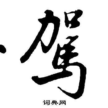 董其昌邵康节先生自署无名公传中駕的写法