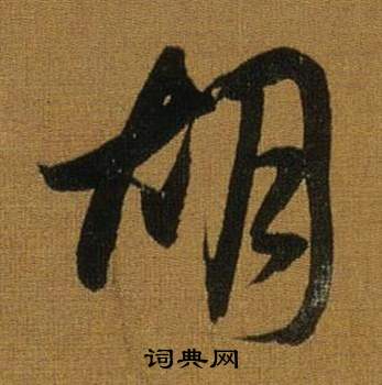 董其昌临米芾方圆庵记中胡的写法
