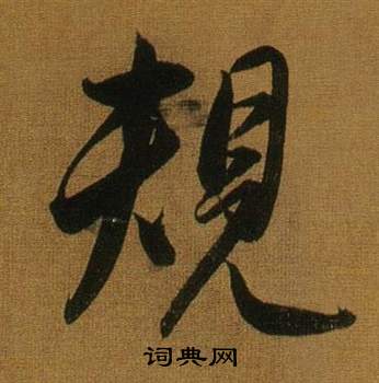 董其昌临米芾方圆庵记中規的写法