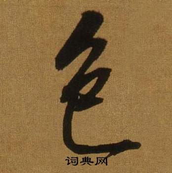 董其昌临米芾方圆庵记中色的写法