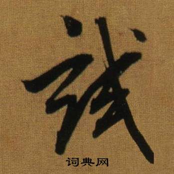 董其昌临米芾方圆庵记中試的写法