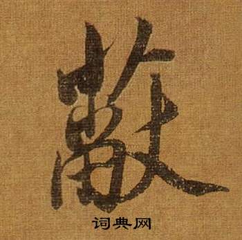 董其昌临米芾方圆庵记中蔽的写法