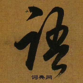 董其昌临米芾方圆庵记中語的写法