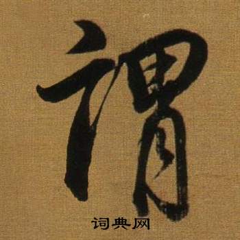 董其昌临米芾方圆庵记中謂的写法