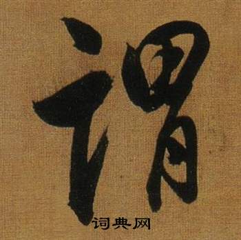 董其昌临米芾方圆庵记中謂的写法