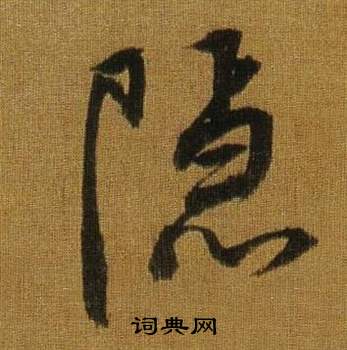 董其昌临米芾方圆庵记中隱的写法