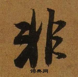 董其昌临米芾方圆庵记中非的写法