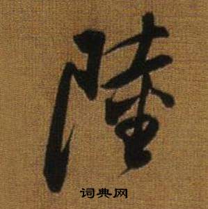 董其昌临米芾方圆庵记中陸的写法