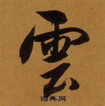 董其昌临米芾方圆庵记中雲的写法