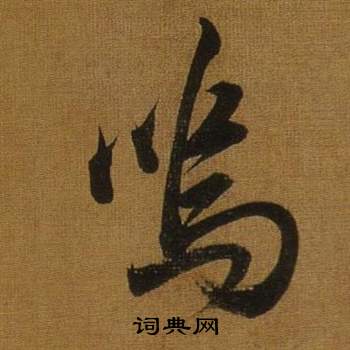 董其昌临米芾方圆庵记中鳴的写法