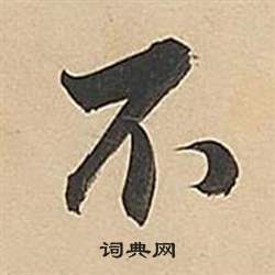 董其昌武帝歌卷中不的写法
