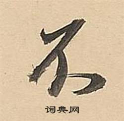董其昌武帝歌卷中不的写法